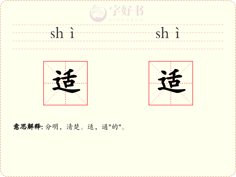 适适