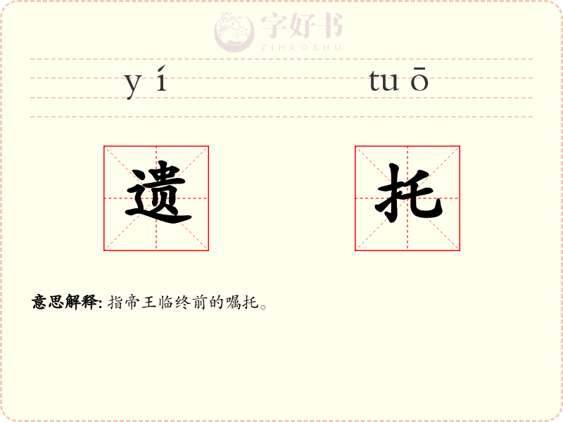 遗托
