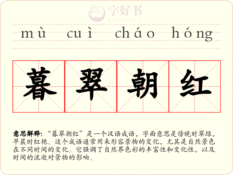 暮翠朝红
