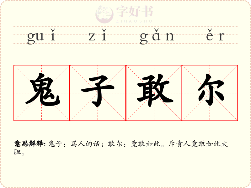 鬼子敢尔