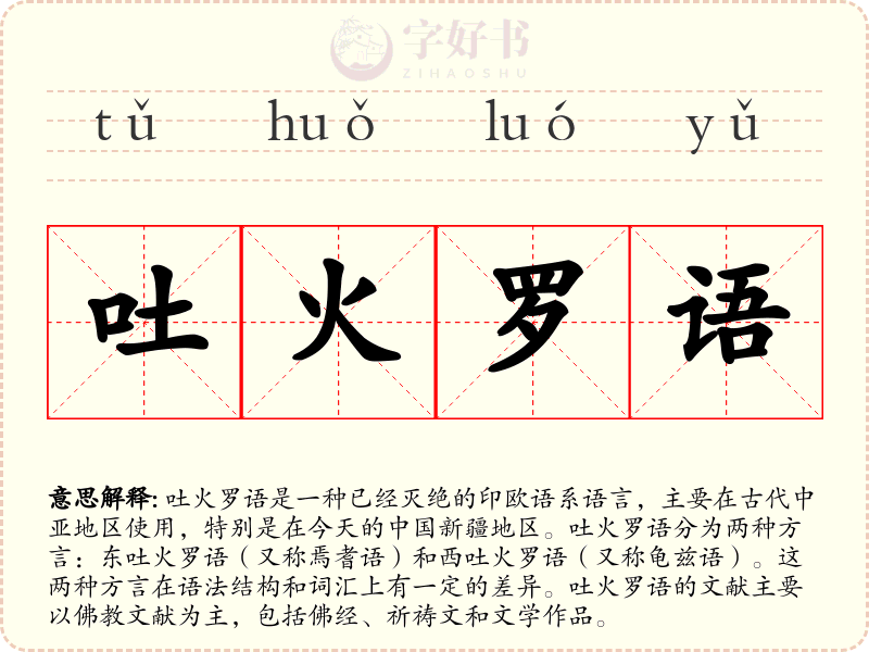 吐火罗语