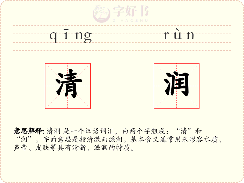 清润