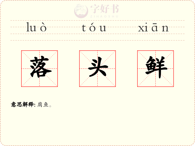 落头鲜