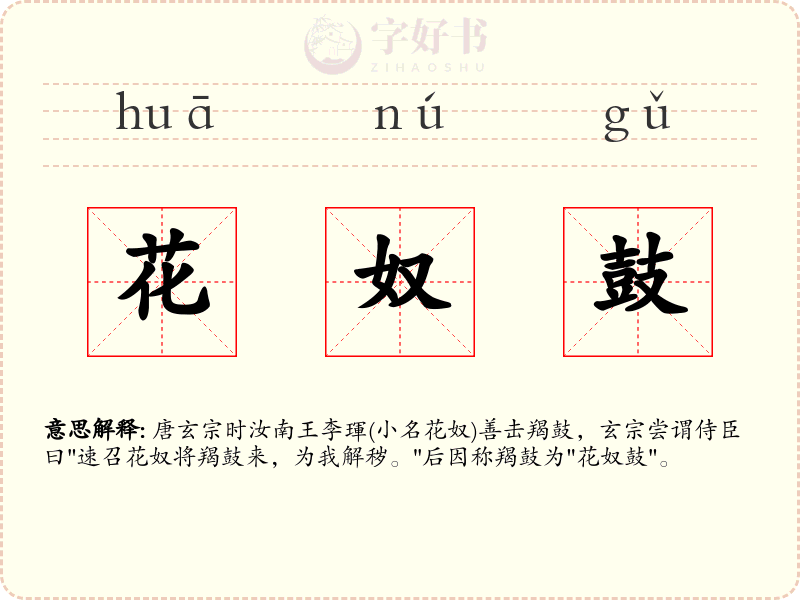 花奴鼓