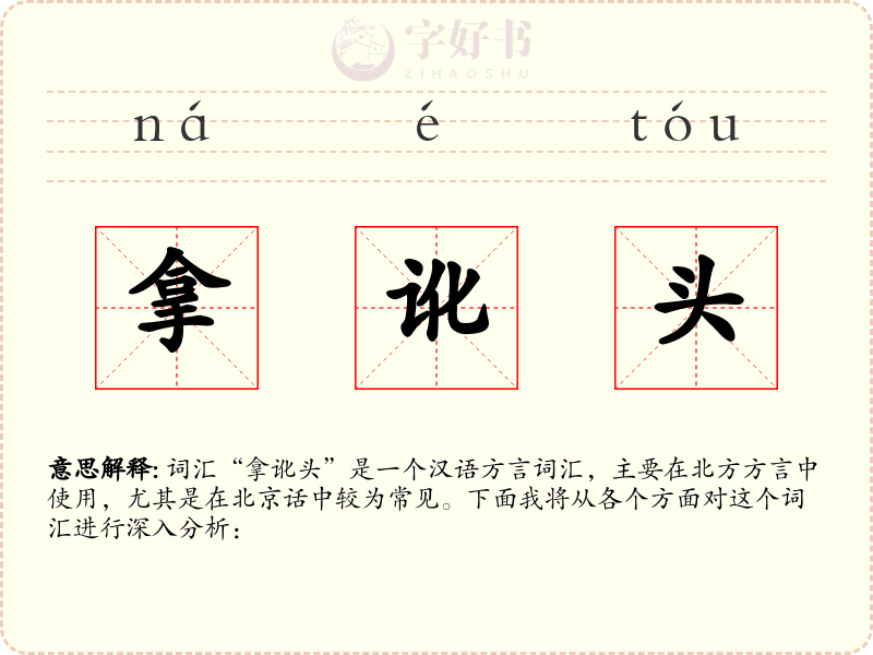 拿讹头