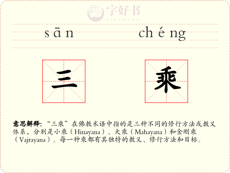 三乘