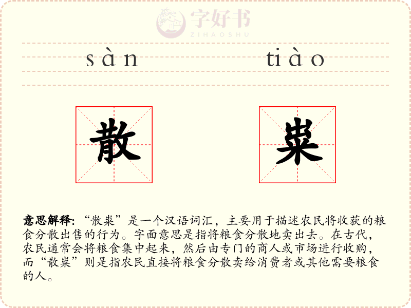 散粜