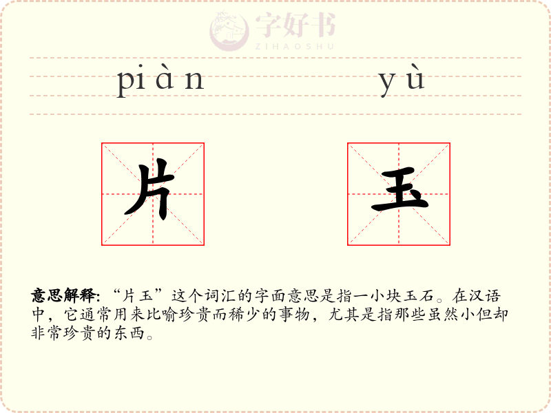 片玉