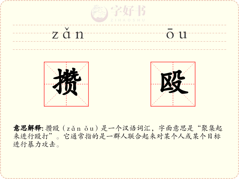 攒殴