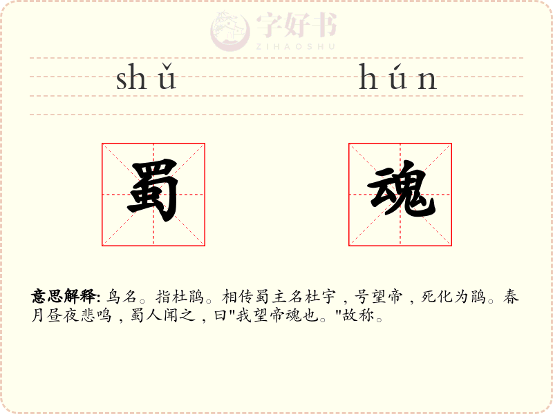 蜀魂