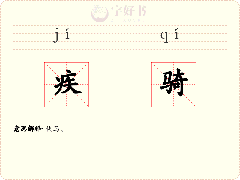 疾骑