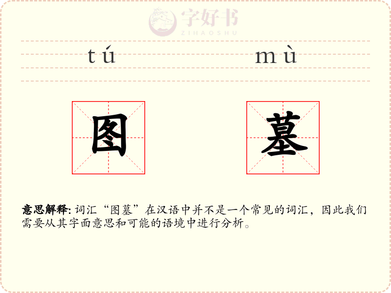 图墓