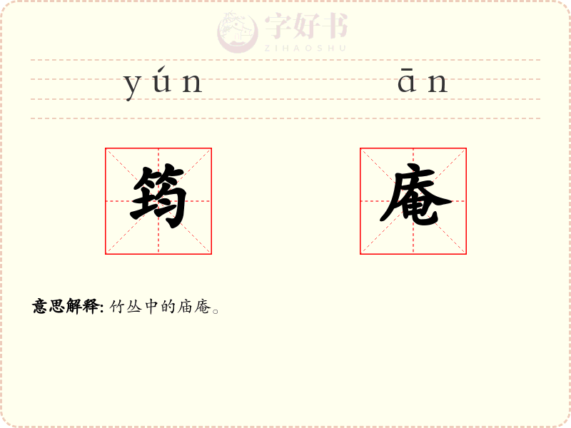 筠庵