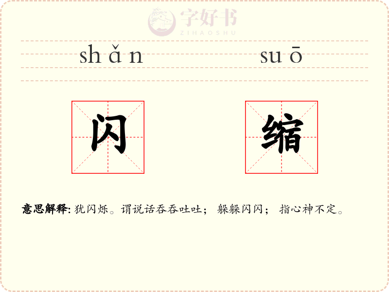 闪缩