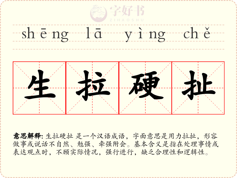 生拉硬扯