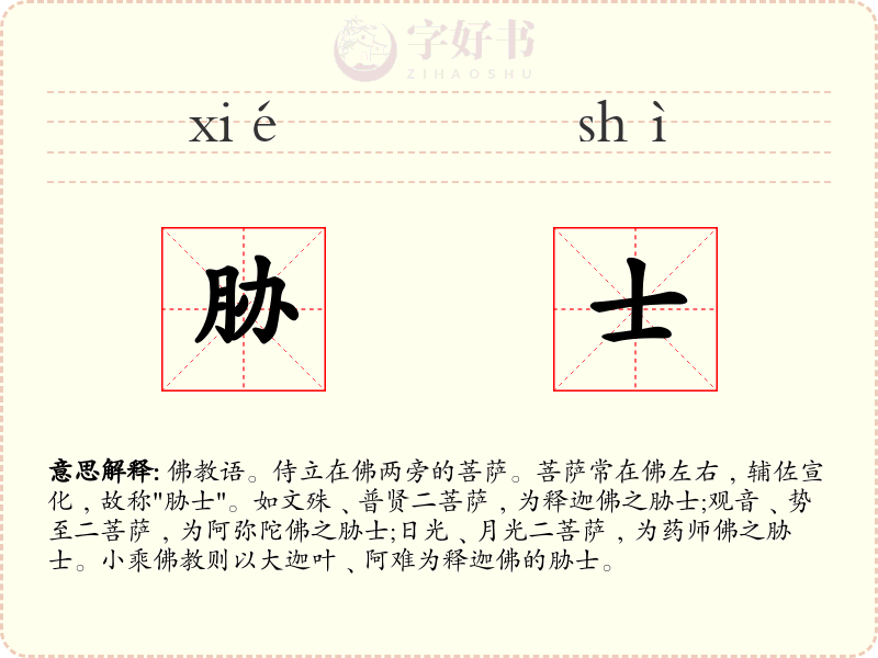 胁士
