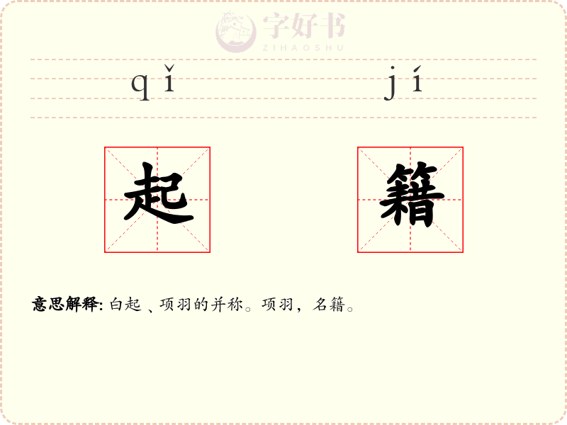 起籍