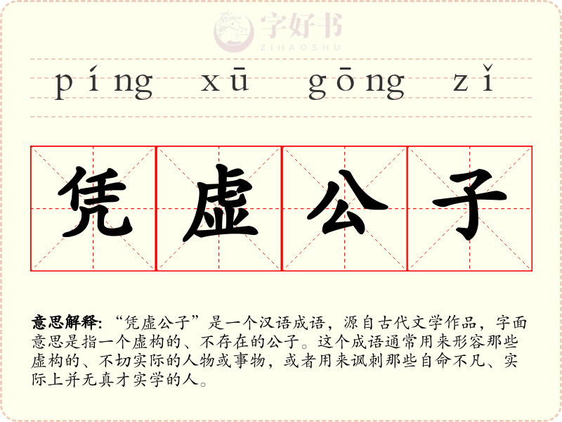 凭虚公子