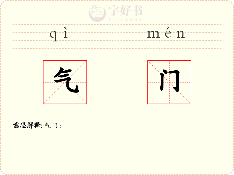 气门