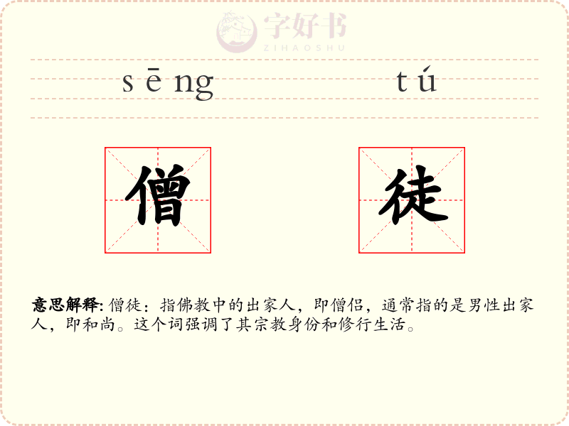 僧徒