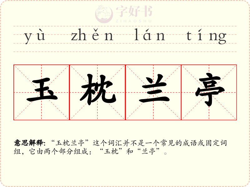 玉枕兰亭