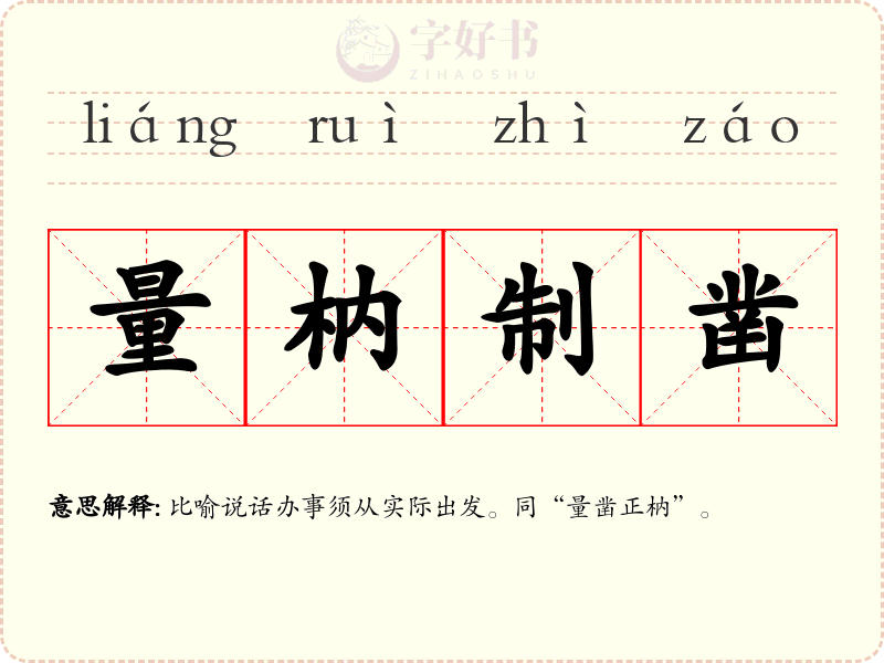 量枘制凿