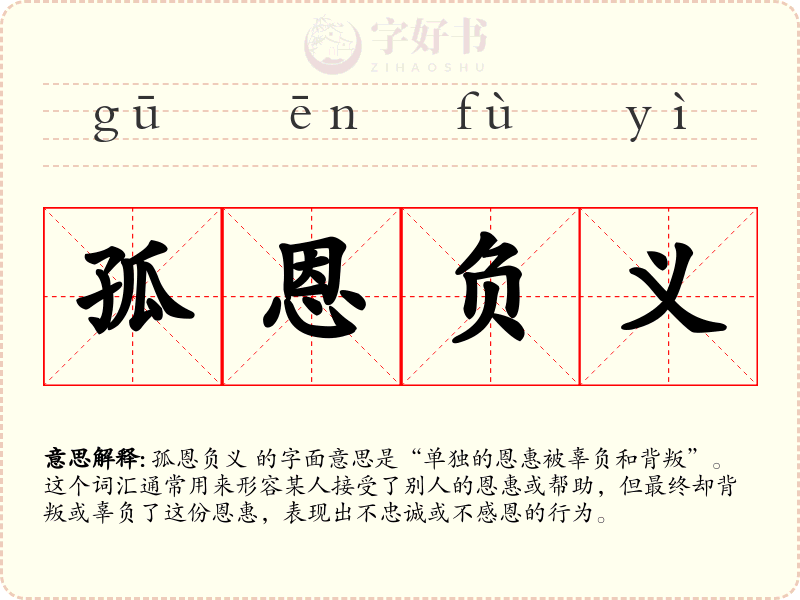 孤恩负义