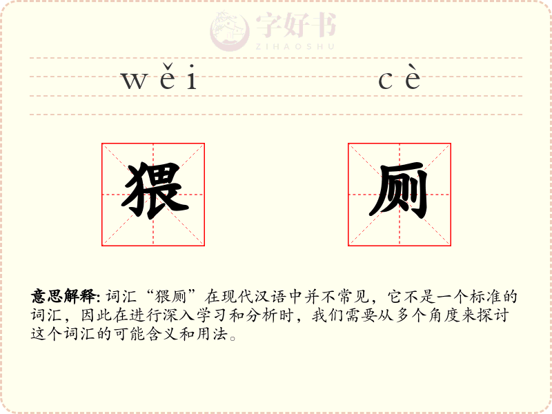 猥厕