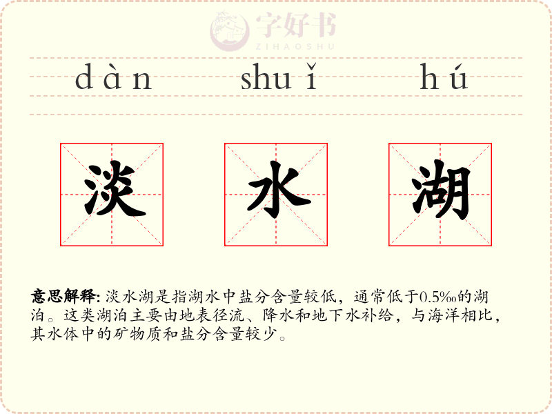 淡水湖