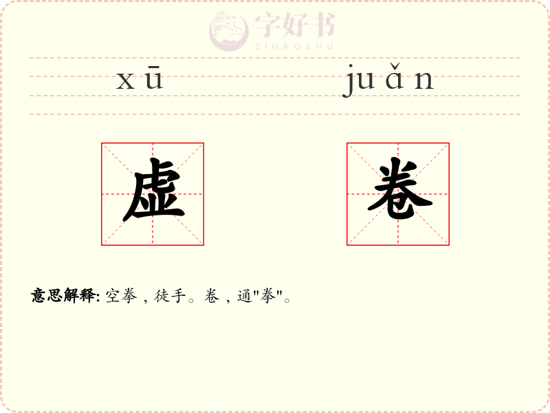 虚卷