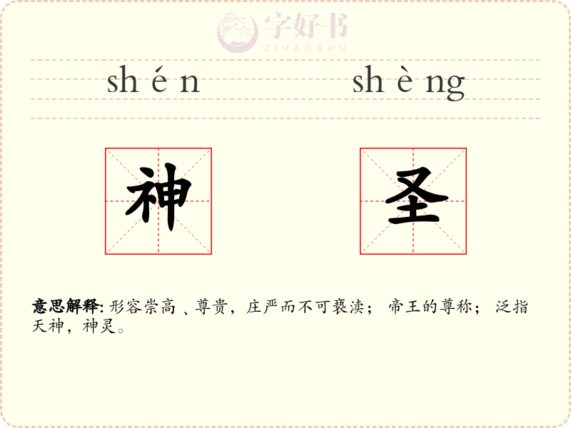 神圣