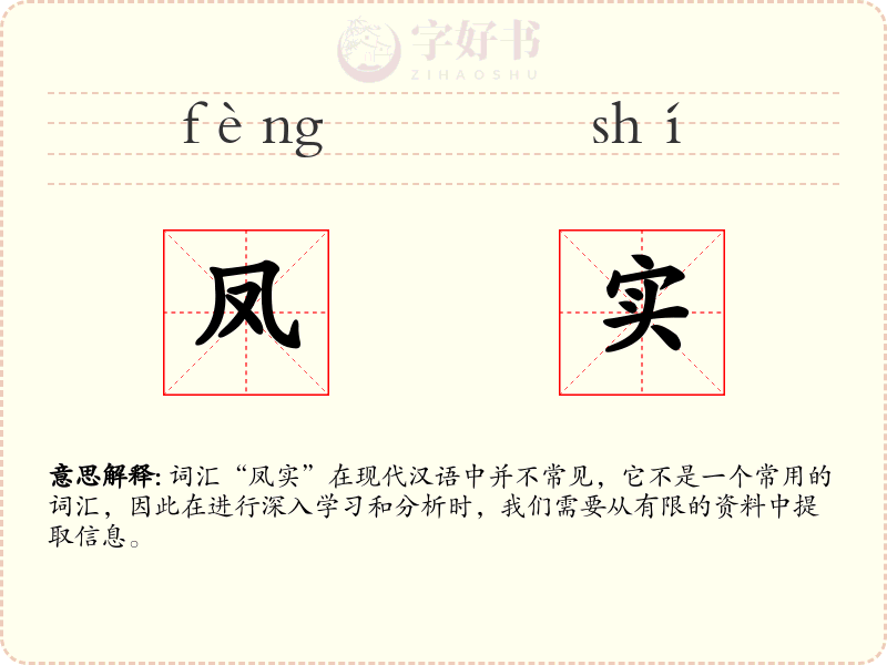 凤实