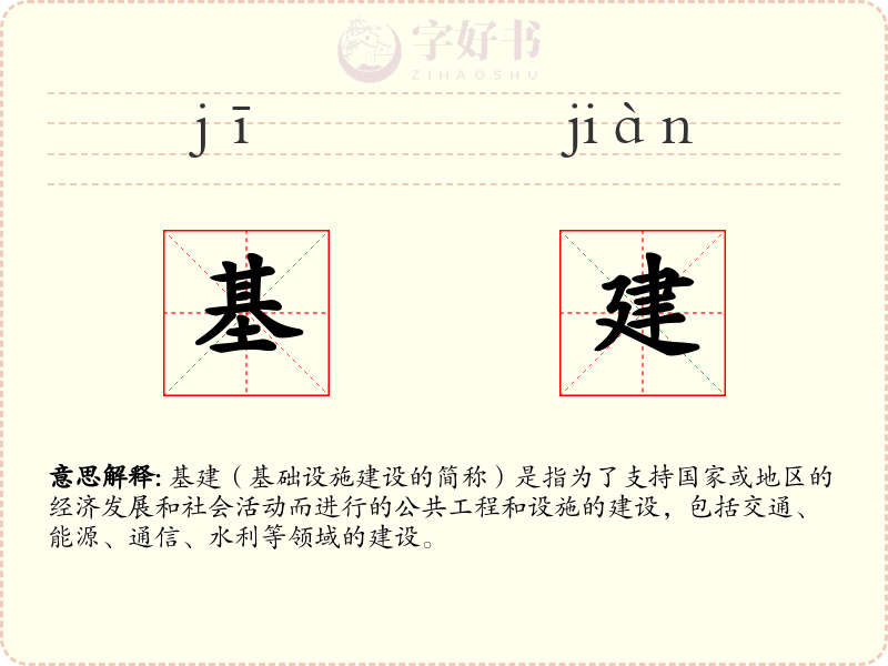 基建