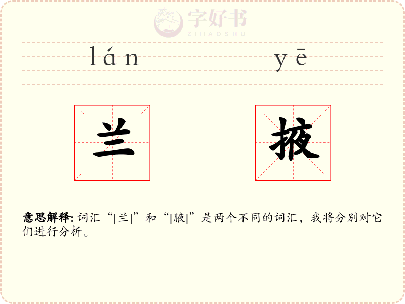 兰掖