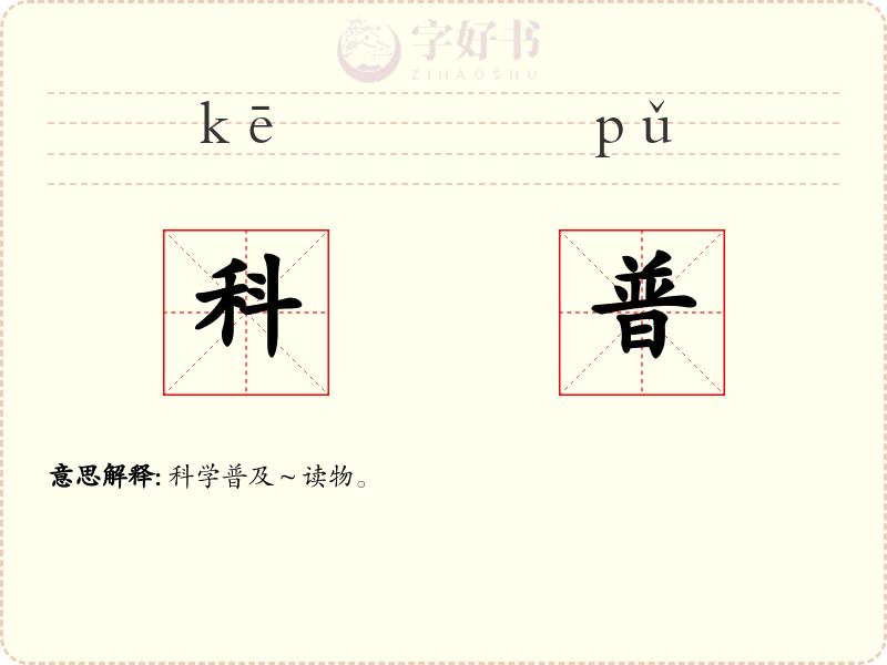 科普