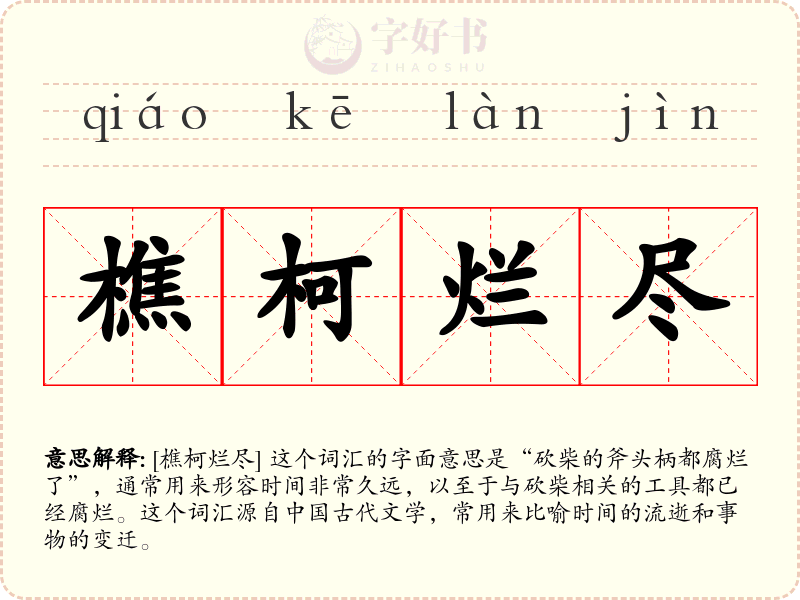 樵柯烂尽