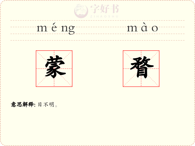 蒙瞀