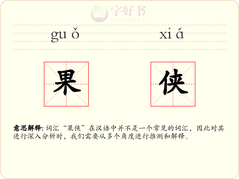 果侠