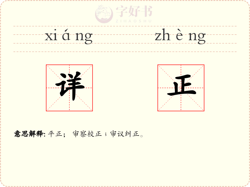 详正