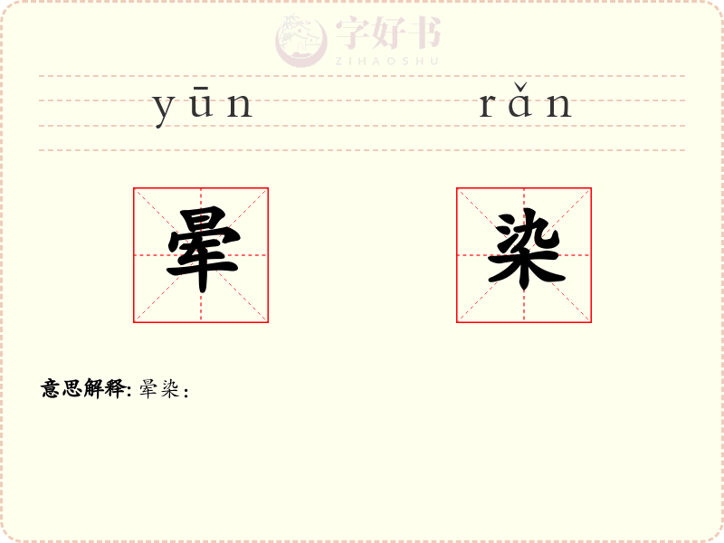 晕染