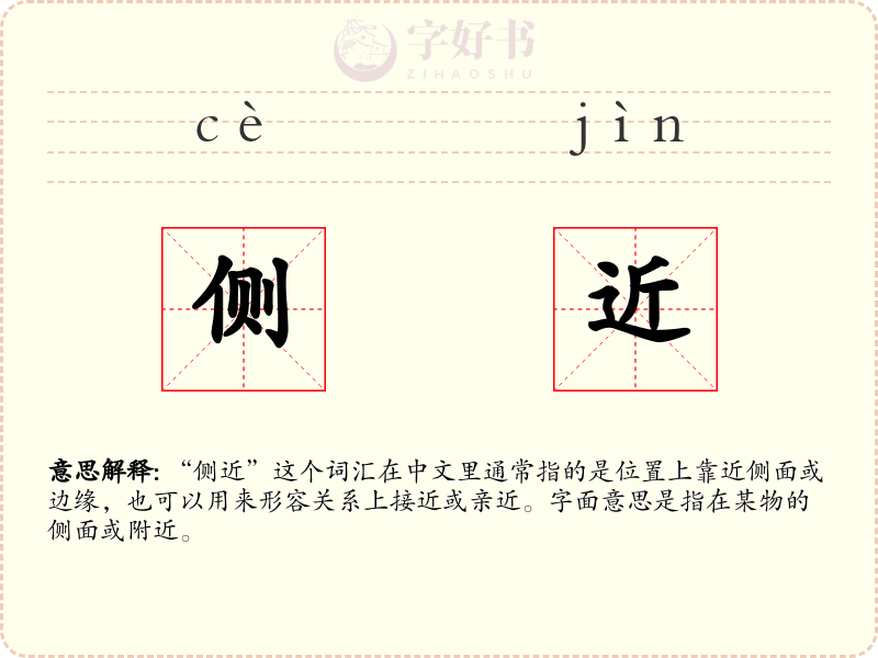 侧近
