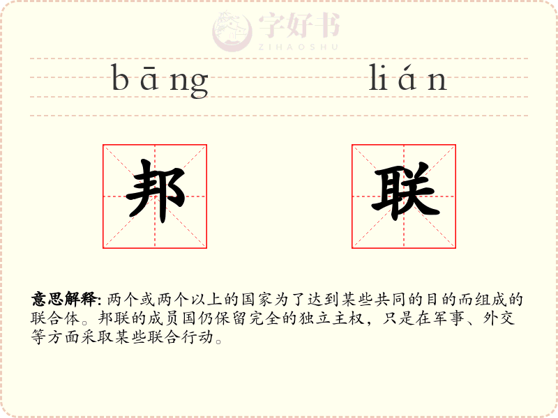 邦联