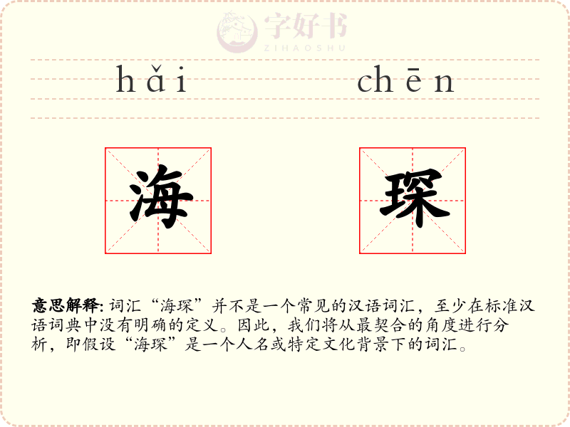 海琛