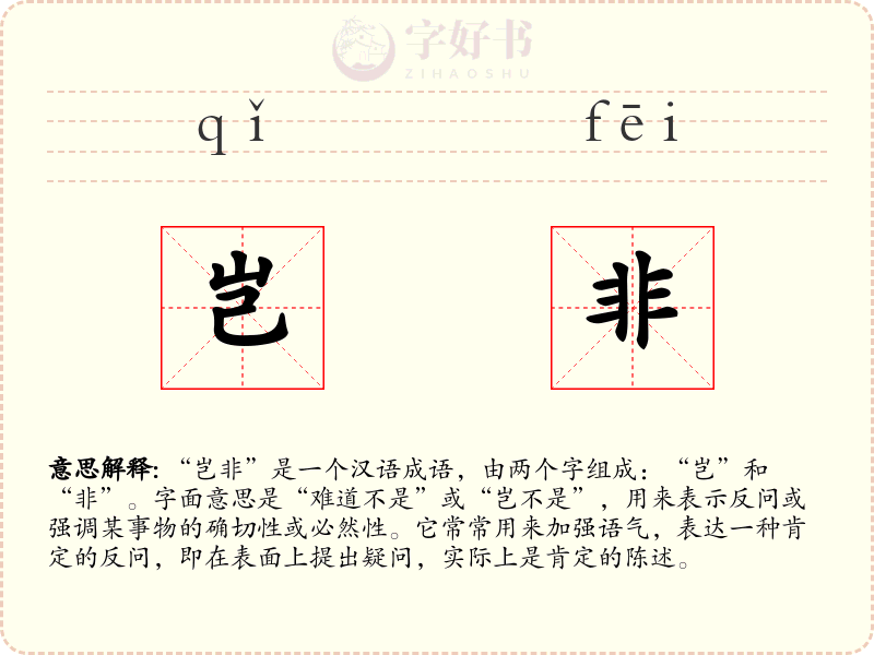 岂非