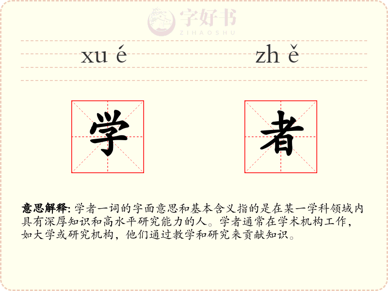学者