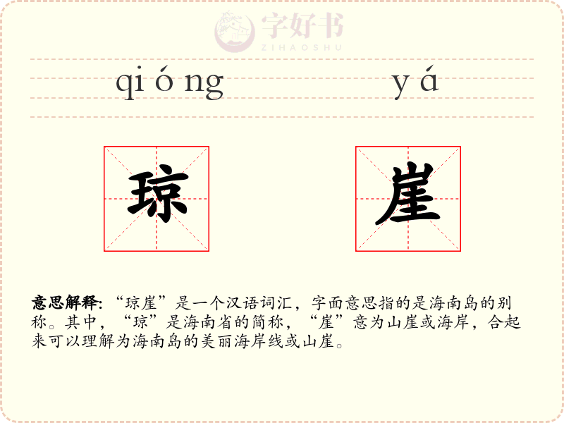 琼崖