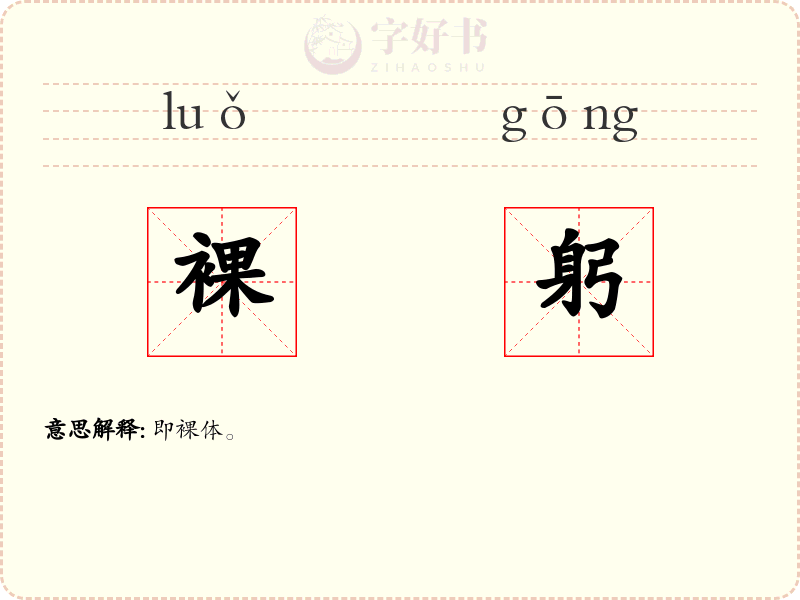 裸躬