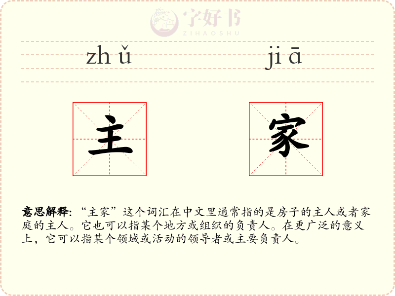 主家