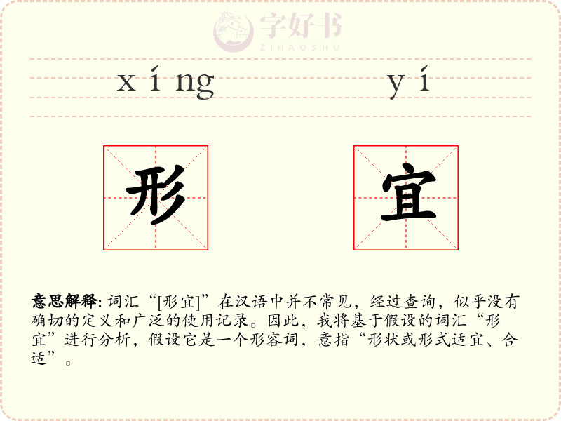 形宜