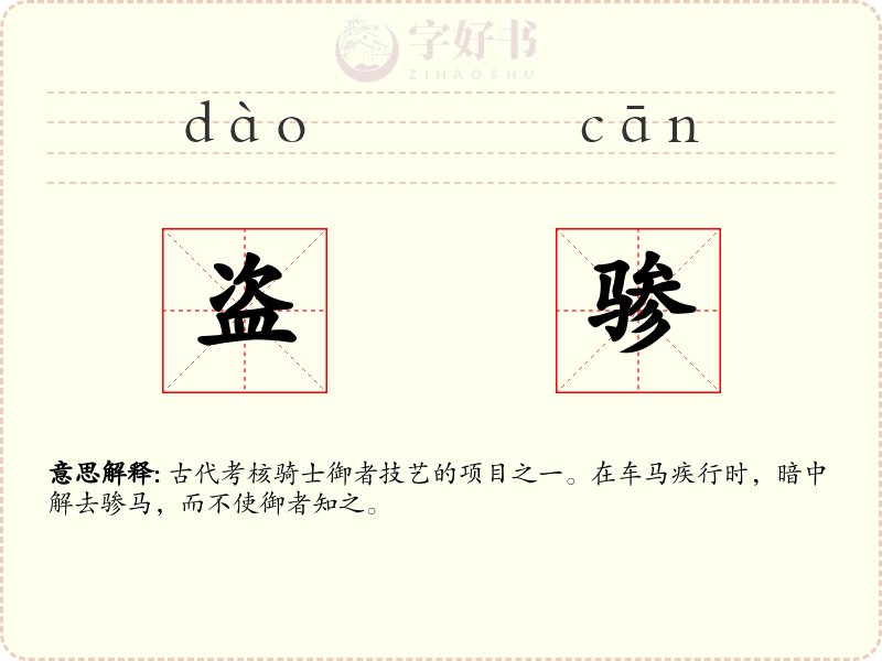 盗骖